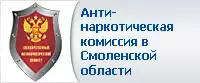 Антинаркотическая комиссия в Смоленской области 